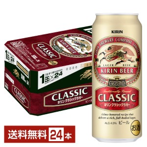 ビール キリン クラシックラガー 500ml 缶 24本 1ケース 送料無料
