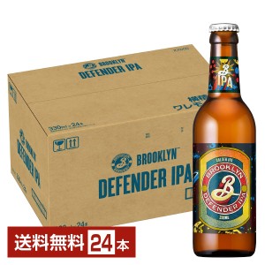 ブルックリンディフェンダーIPA 330ml 瓶 24本 1ケース 送料無料