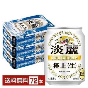 キリン 淡麗極上 生 250ml 缶 24本×3ケース（72本） 送料無料