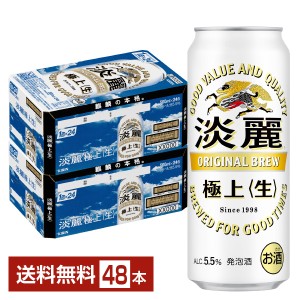 キリン 淡麗極上 生 500ml 缶 24本×2ケース（48本） 送料無料