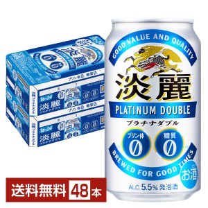 キリン 淡麗プラチナダブル 350ml 缶 24本×2ケース（48本） 送料無料