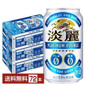 キリン 淡麗プラチナダブル 350ml 缶 24本×3ケース（72本） 送料無料