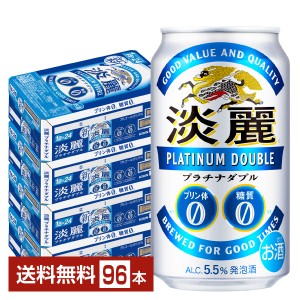 キリン 淡麗プラチナダブル 350ml 缶 24本×4ケース（96本） 送料無料