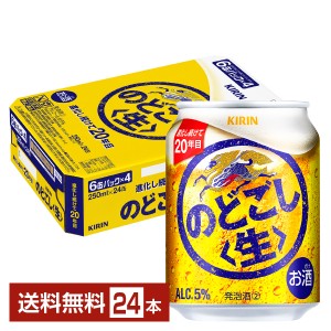 キリン のどごし 生 250ml 缶 24本 1ケース 送料無料