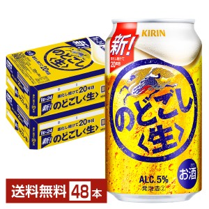 ビール キリン のどごし 生 350ml 缶 24本×2ケース（48本） 送料無料