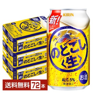 キリン のどごし 生 350ml 缶 24本×3ケース（72本） 送料無料