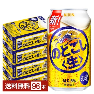 キリン のどごし 生 350ml 缶 24本×4ケース（96本） 送料無料