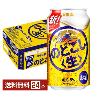 キリン のどごし 生 350ml 缶 24本 1ケース 送料無料