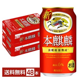 キリン 本麒麟 350ml 缶 24本×2ケース（48本） 送料無料