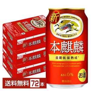 キリン 本麒麟 350ml 缶 24本×3ケース（72本） 送料無料