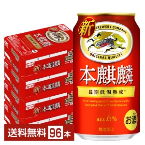 キリン 本麒麟 350ml 缶 24本×4ケース（96本） 送料無料