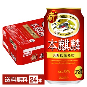 キリン 本麒麟 350ml 缶 24本 1ケース 送料無料