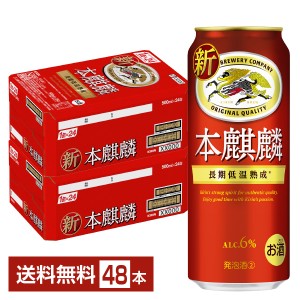 キリン 本麒麟 500ml 缶 24本×2ケース（48本） 送料無料