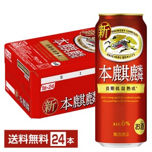 キリン 本麒麟 500ml 缶 24本 1ケース 送料無料