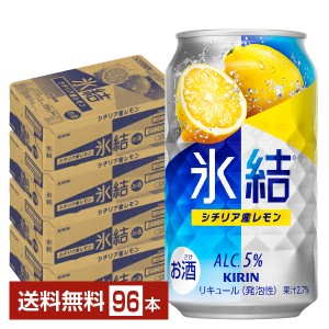 チューハイ レモンサワー キリン 氷結 シチリア産レモン 350ml 缶 24本×4ケース（96本） 送料無料