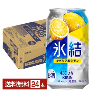 チューハイ レモンサワー キリン 氷結 シチリア産レモン 350ml 缶 24本 1ケース 送料無料