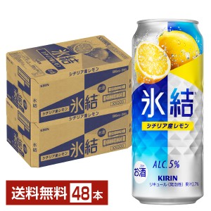 チューハイ レモンサワー キリン 氷結 シチリア産レモン 500ml 缶 24本×2ケース（48本） 送料無料