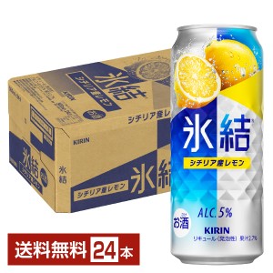 チューハイ レモンサワー キリン 氷結 シチリア産レモン 500ml 缶 24本 1ケース 送料無料