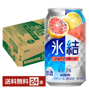 チューハイ キリン 氷結 グレープフルーツ 350ml 缶 24本 1ケース 送料無料