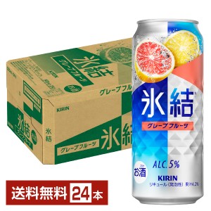 チューハイ キリン 氷結 グレープフルーツ 500ml 缶 24本 1ケース 送料無料