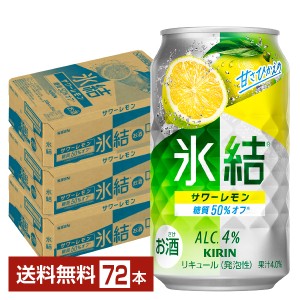 チューハイ レモンサワー キリン 氷結 サワーレモン 350ml 缶 24本×3ケース（72本） 送料無料