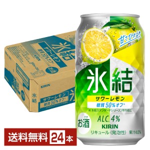 チューハイ レモンサワー キリン 氷結 サワーレモン 350ml 缶 24本 1ケース 送料無料