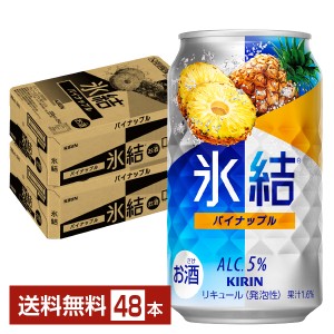 チューハイ キリン 氷結 パイナップル 350ml 缶 24本×2ケース（48本） 送料無料