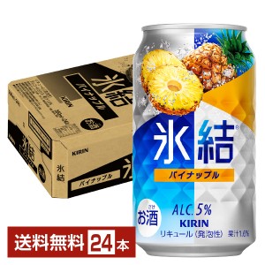 チューハイ キリン 氷結 パイナップル 350ml 缶 24本 1ケース 送料無料