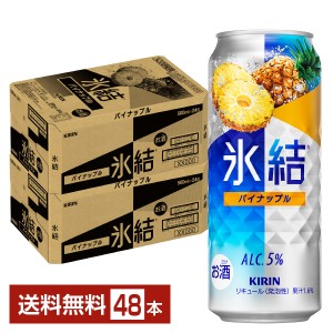 チューハイ キリン 氷結 パイナップル 500ml 缶 24本×2ケース（48本） 送料無料