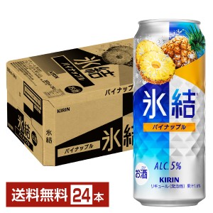 チューハイ キリン 氷結 パイナップル 500ml 缶 24本 1ケース 送料無料