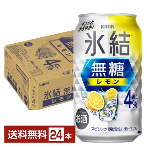 チューハイ レモンサワー キリン 氷結 無糖 レモン Alc.4% 350ml 缶 24本 1ケース 送料無料