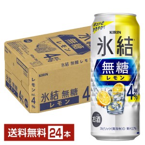 チューハイ レモンサワー キリン 氷結 無糖 レモン Alc.4% 500ml 缶 24本 1ケース 送料無料