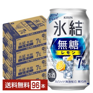 チューハイ レモンサワー キリン 氷結 無糖 レモン Alc.7% 350ml 缶 24本×4ケース（96本） 送料無料