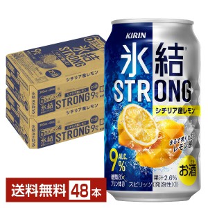 チューハイ レモンサワー キリン 氷結 ストロング シチリア産レモン 350ml 缶 24本×2ケース（48本） 送料無料