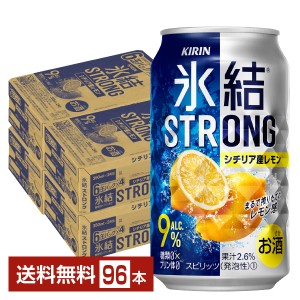 チューハイ レモンサワー キリン 氷結 ストロング シチリア産レモン 350ml 缶 24本×4ケース（96本） 送料無料