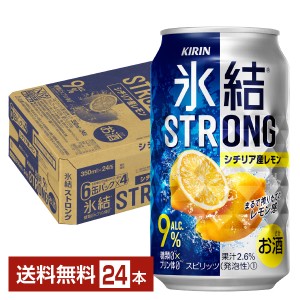 チューハイ レモンサワー キリン 氷結 ストロング シチリア産レモン 350ml 缶 24本 1ケース 送料無料