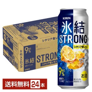 チューハイ レモンサワー キリン 氷結 ストロング シチリア産レモン 500ml 缶 24本 1ケース 送料無料