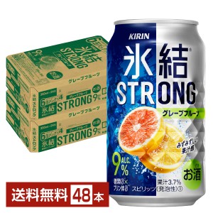 チューハイ キリン 氷結 ストロング グレープフルーツ 350ml 缶 24本×2ケース（48本） 送料無料
