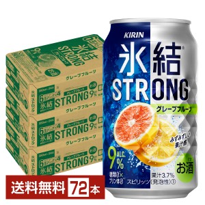 チューハイ キリン 氷結 ストロング グレープフルーツ 350ml 缶 24本×3ケース（72本） 送料無料