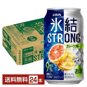 チューハイ キリン 氷結 ストロング グレープフルーツ 350ml 缶 24本 1ケース 送料無料