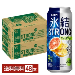 チューハイ キリン 氷結 ストロング グレープフルーツ 500ml 缶 24本×2ケース（48本） 送料無料