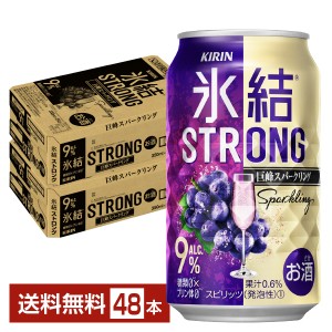 チューハイ キリン 氷結 ストロング 巨峰スパークリング 350ml 缶 24本×2ケース（48本） 送料無料