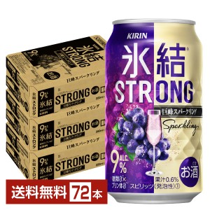 チューハイ キリン 氷結 ストロング 巨峰スパークリング 350ml 缶 24本×3ケース（72本） 送料無料