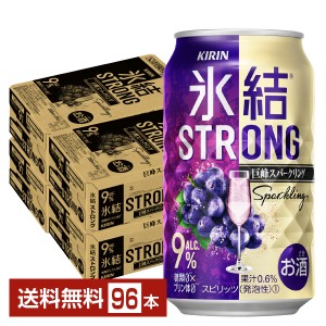 チューハイ キリン 氷結 ストロング 巨峰スパークリング 350ml 缶 24本×4ケース（96本） 送料無料