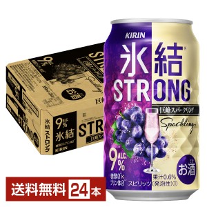 チューハイ キリン 氷結 ストロング 巨峰スパークリング 350ml 缶 24本 1ケース 送料無料