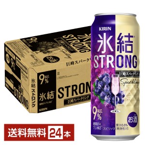 チューハイ キリン 氷結 ストロング 巨峰スパークリング 500ml 缶 24本 1ケース 送料無料