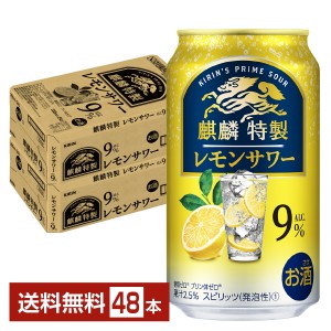 ポイント3倍 チューハイ レモンサワー キリン 麒麟特製 レモンサワー 350ml 缶 24本×2ケース（48本） 送料無料