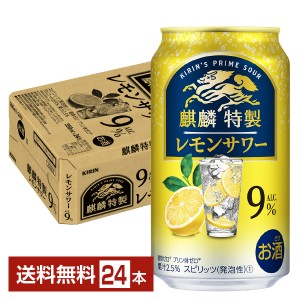 ポイント3倍 チューハイ レモンサワー キリン 麒麟特製 レモンサワー 350ml 缶 24本 1ケース 送料無料