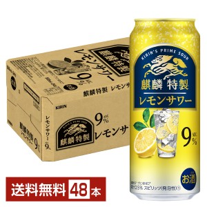 チューハイ レモンサワー キリン 麒麟特製 レモンサワー 500ml 缶 24本×2ケース（48本） 送料無料