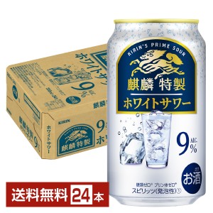 ポイント3倍 チューハイ キリン 麒麟特製 ホワイトサワー 350ml 缶 24本 1ケース 送料無料